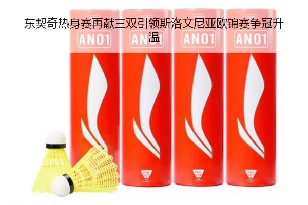 东契奇热身赛再献三双引领斯洛文尼亚欧锦赛争冠升温