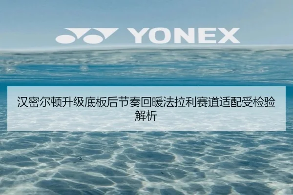 汉密尔顿升级底板后节奏回暖法拉利赛道适配受检验解析