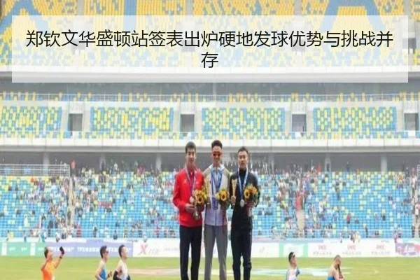 郑钦文华盛顿站签表出炉硬地发球优势与挑战并存