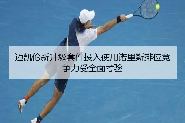 迈凯伦新升级套件投入使用诺里斯排位竞争力受全面考验